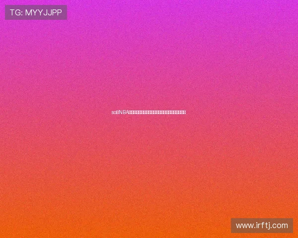 so米NBA直播免费观看平台最新赛事资讯与高清回放体验分享