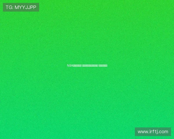 NBA精彩瞬间合集 盘点经典好球和惊艳表现 让你回味无穷